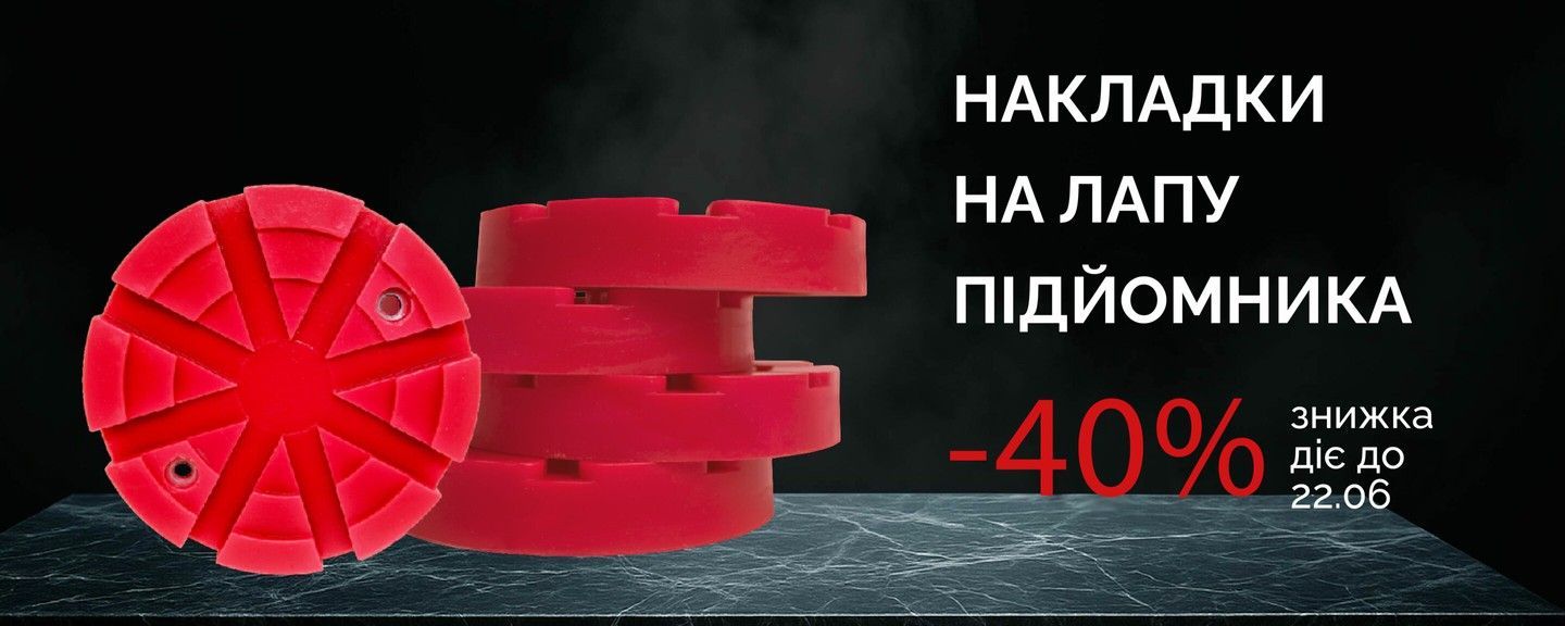 Накладки на лапи підйомника