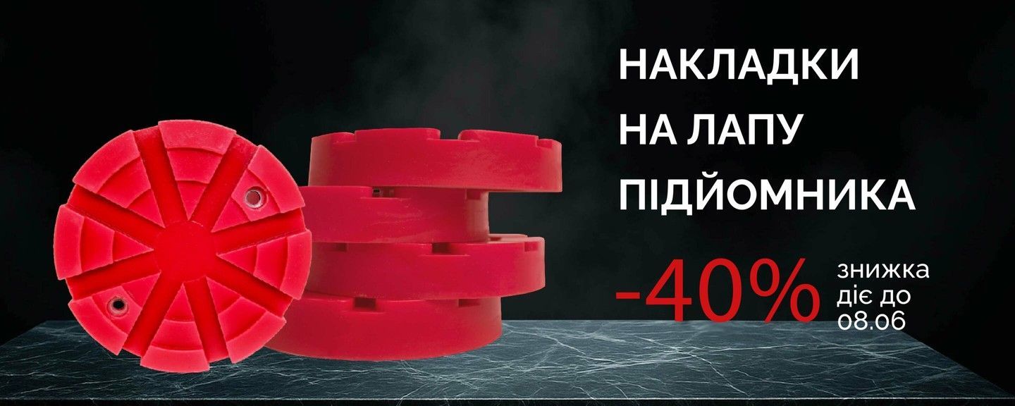 Накладки на лапи підйомника