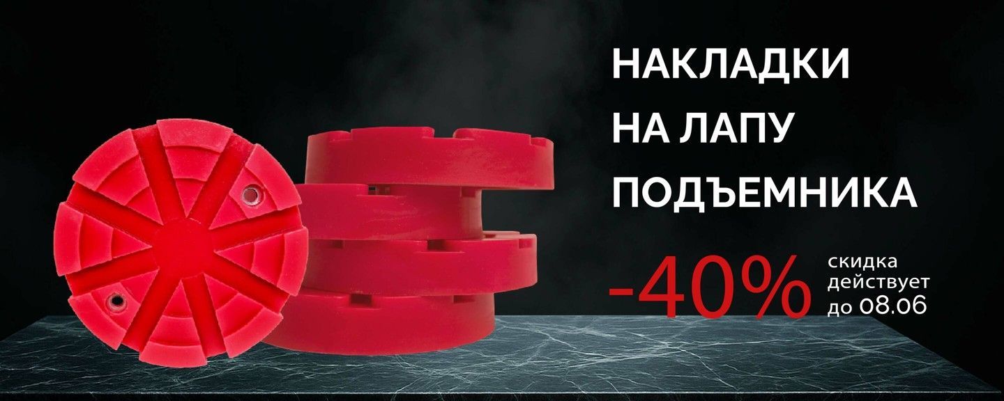Накладки на лапы подъемника