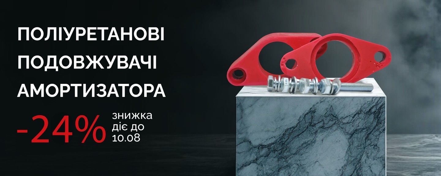Поліуретанові подовжувачі