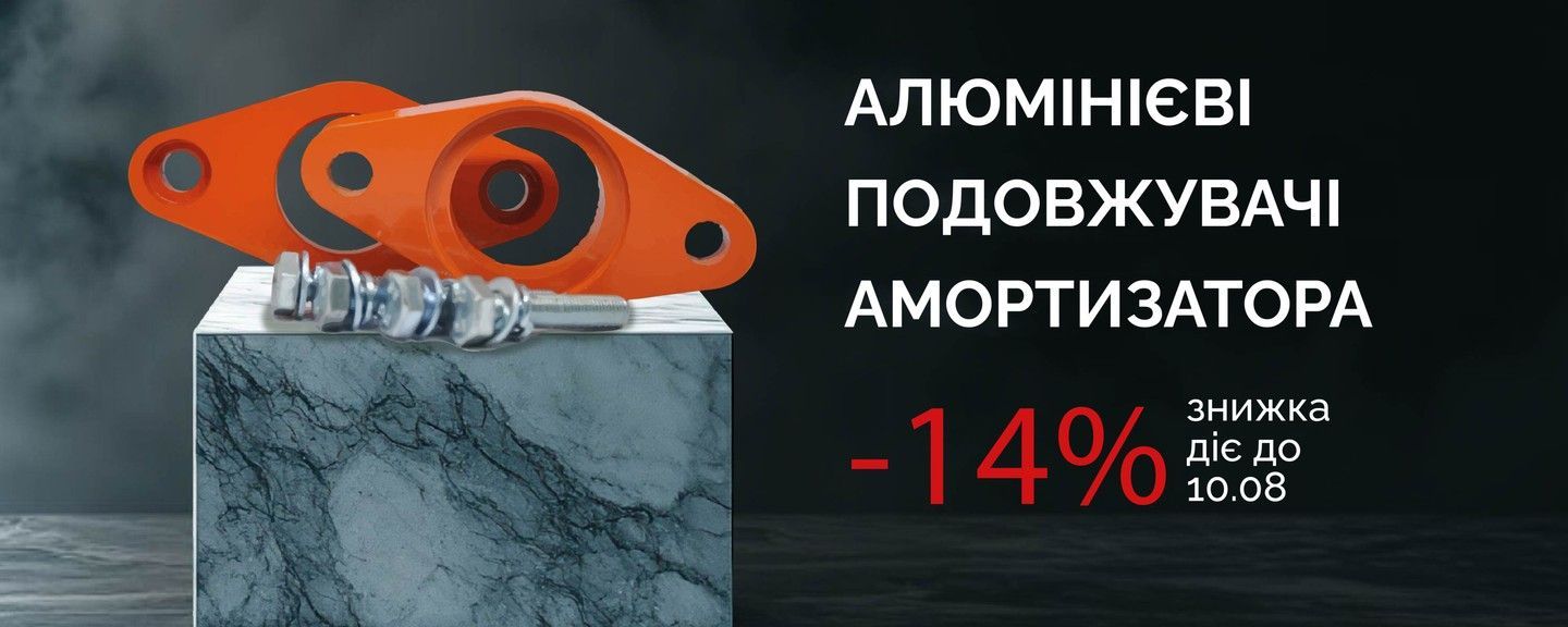 Алюмінієві подовжувачі
