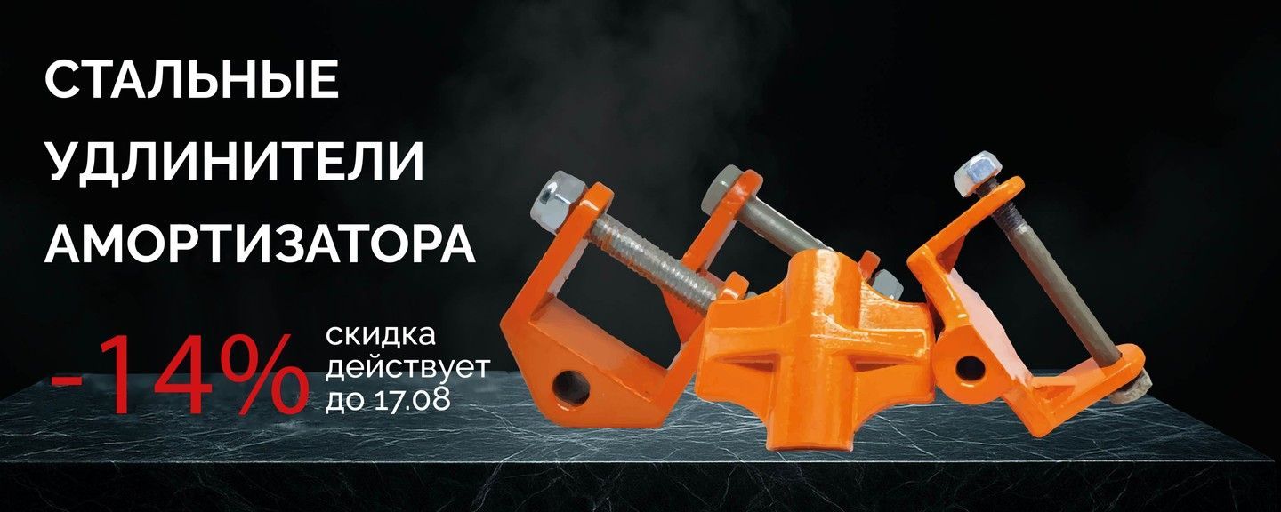Стальные удлинители