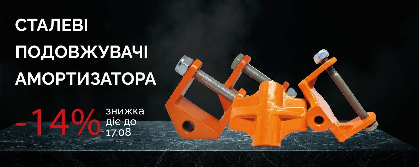 Сталеві подовжувачі