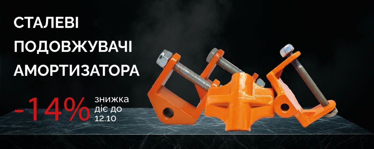 Сталеві подовжувачі