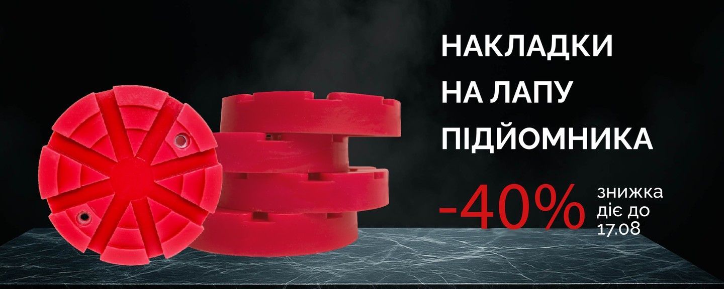 Накладки на лапи підйомника