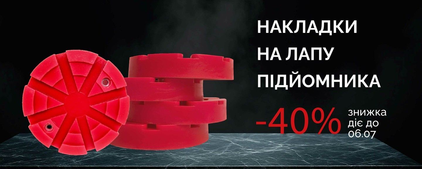 Накладки на лапи підйомника