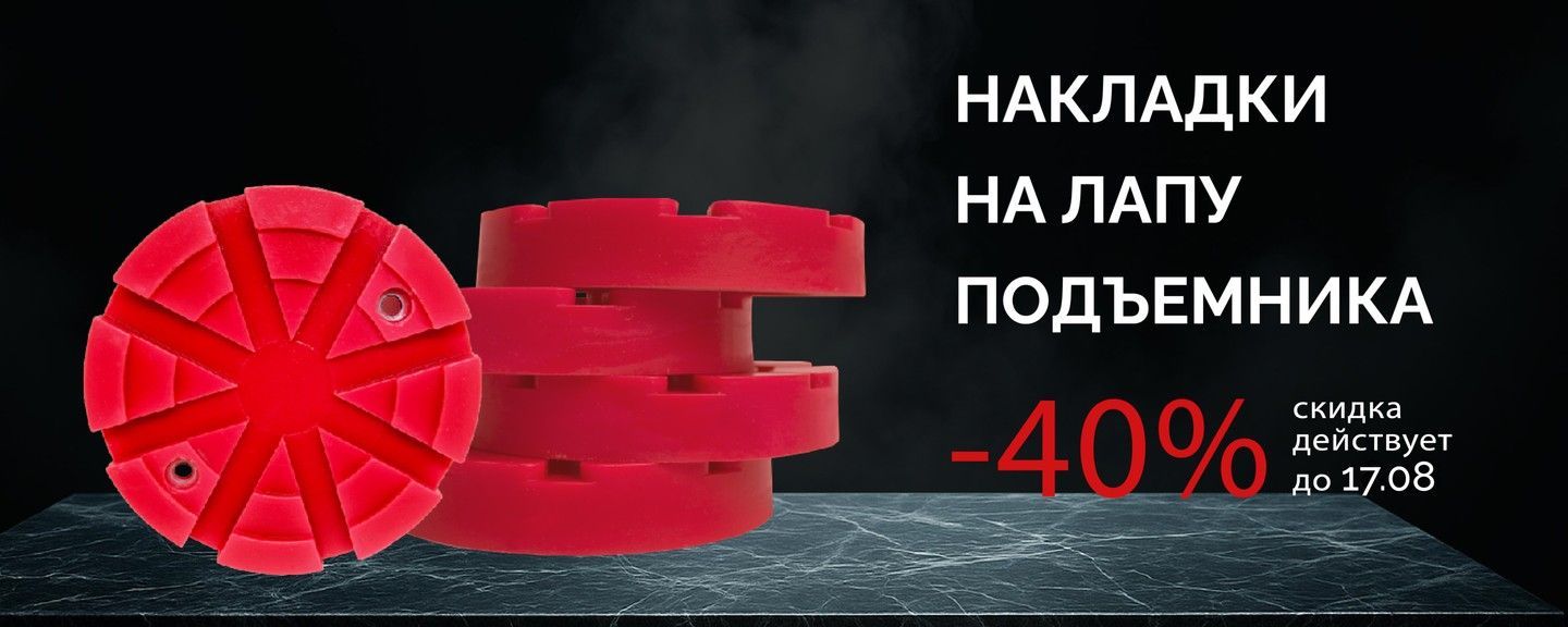 Накладки на лапы подъемника